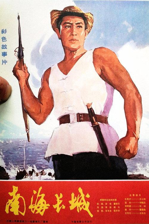 The Great Wall of the South-China Sea 1976 official movie poster