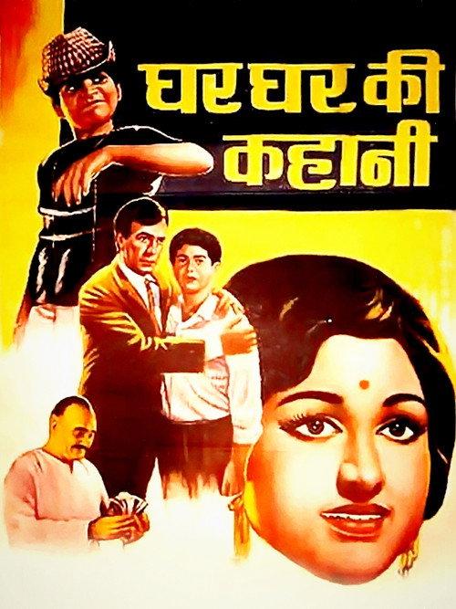 Ghar Ghar Ki Kahani 1970 official movie poster