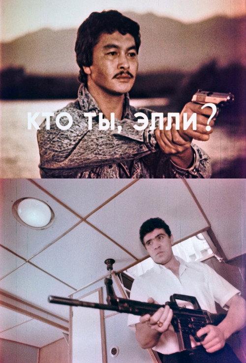 Who Are You, Ellie? 1990 official movie poster