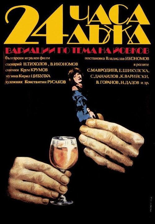 24 Hours Rain 1982 official movie poster