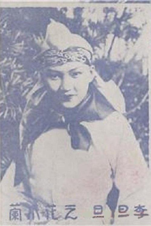 Mulan Joins the Army 1928 official movie poster