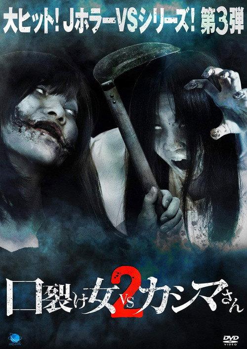 Kuchisake-onna vs Kashima-san 2 2018 official movie poster