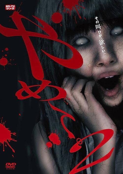 Stop It 2. - Horror TV Series - 2018 official movie poster