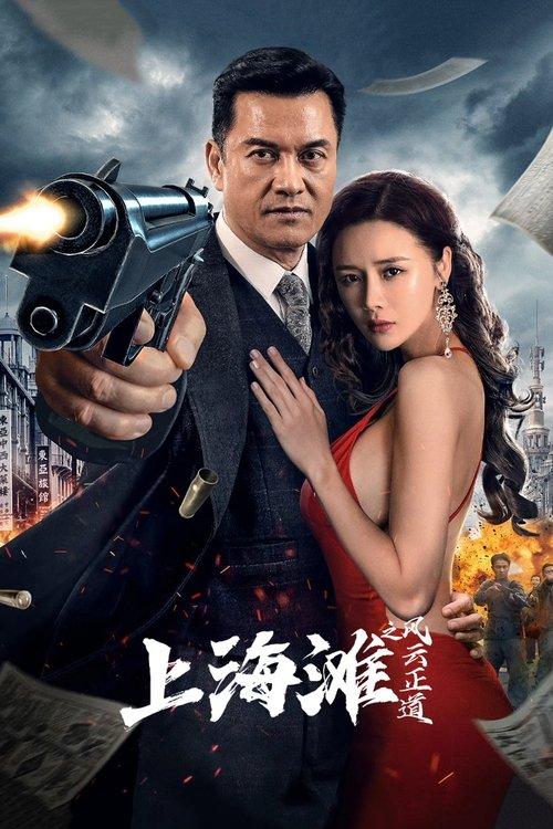 Shanghai Bund: The Righteous Way of the Wind and Cloud 2023 official movie poster
