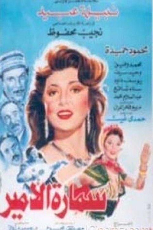 Samara Al-Amir 1992 official movie poster