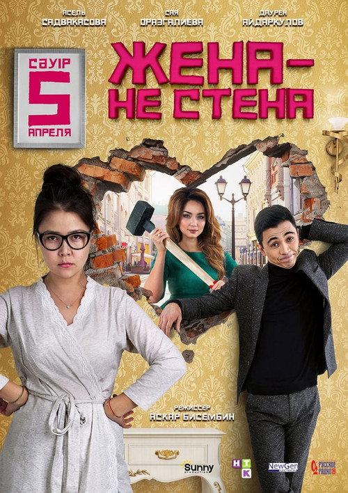 Wife is Not A Wall 2018 official movie poster