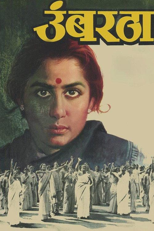 Umbartha 1982 official movie poster