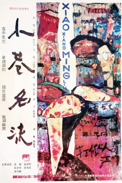 A Narrow Lane Celebrity 1985 official movie poster