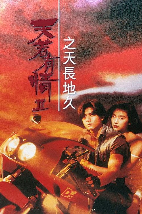 A Moment of Romance II 1993 official movie poster