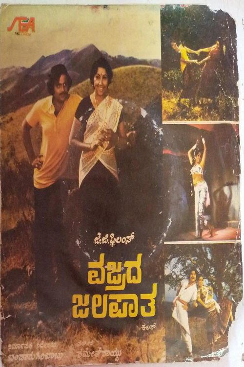 Vajrada Jalapatha 1980 official movie poster