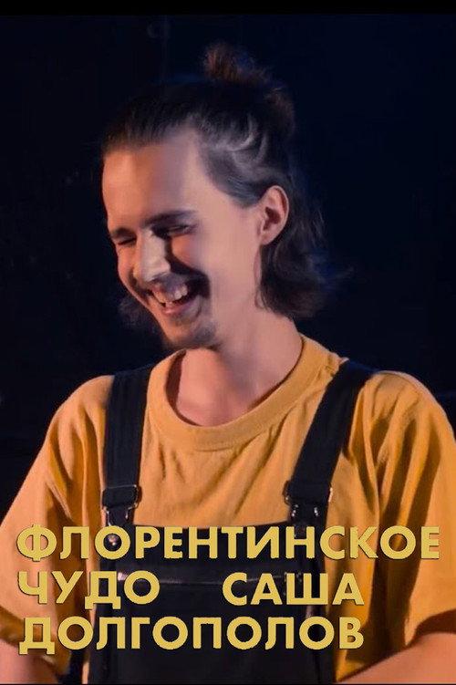Alexander Dolgopolov: Miracle of Florentin 2020 official movie poster