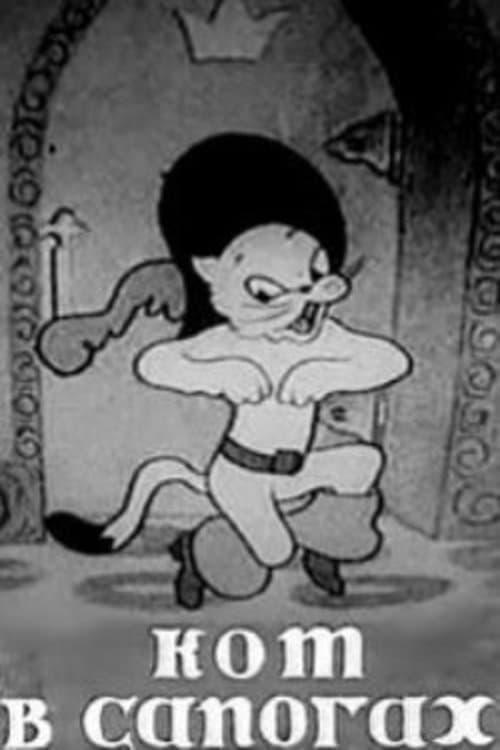 Puss in Boots 1938 official movie poster