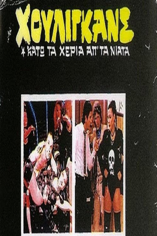 Houligans: Hands off the youth! 1983 official movie poster