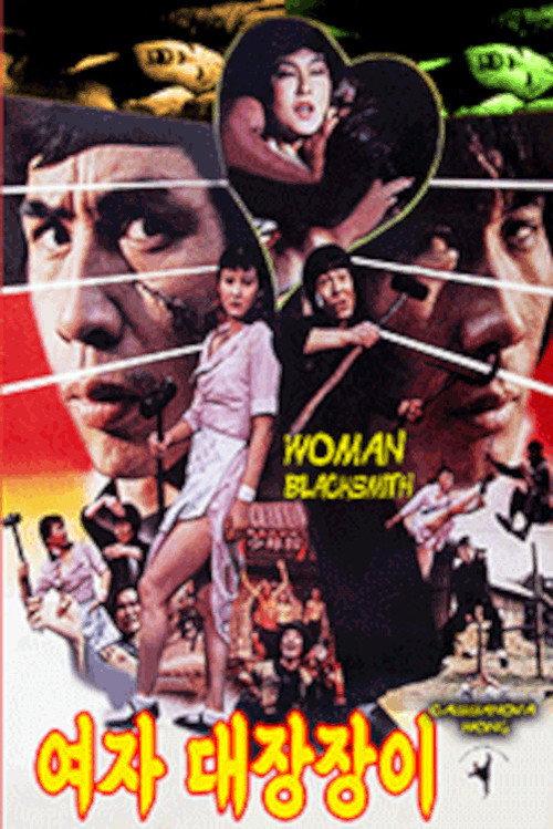 The Woman Blacksmith 1983 official movie poster