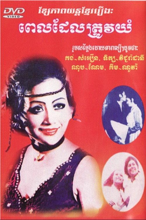 The Time to Cry 1972 official movie poster