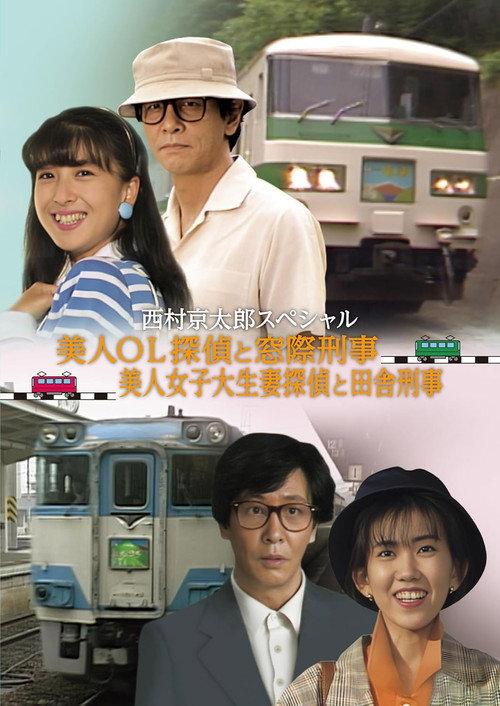 The Murder on the Nanki Shirahama Pendulum Train - The Beautiful Office Lady Detective and the Backseat Detective II 1989 official movie poster