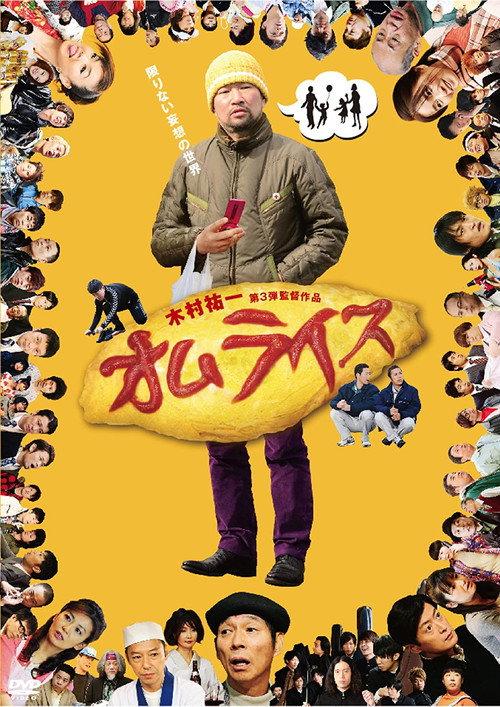 Omuraisu 2011 official movie poster