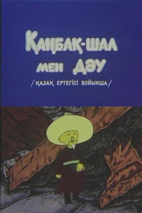 Kanbak-Shal and the Giant 1986 official movie poster