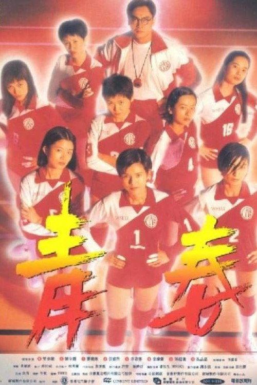 Victory 1994 official movie poster