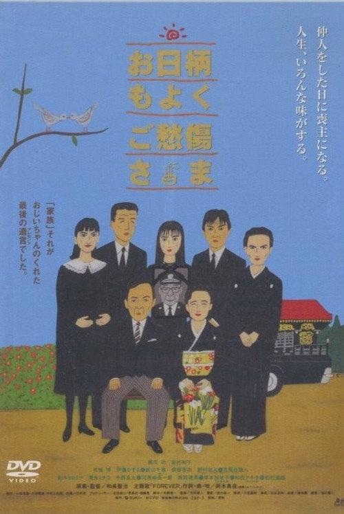 O-higara mo yoku, go-shusho sama 1996 official movie poster