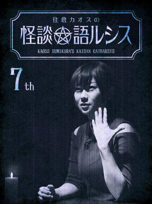 Kaoss Sumikura's Kaidan Catharsis Vol. 7 2019 official movie poster