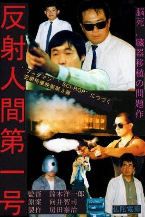 SCI-ROP: Demon Bloodline 1990 official movie poster