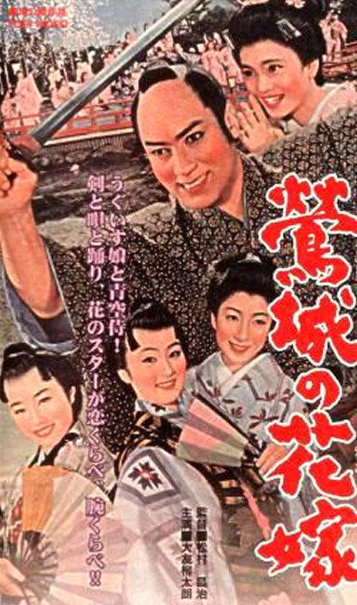 The Bride In Uguisu Castle 1958 official movie poster
