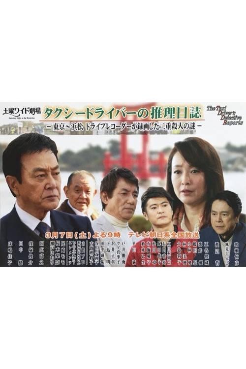 Taxi Driver's Mystery Diary 37 - Mystery of Double Homicides from Tokyo to Hamamatsu 2015 official movie poster