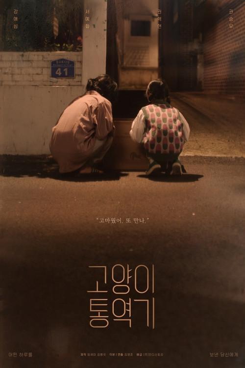 Cat Translator 2024 official movie poster