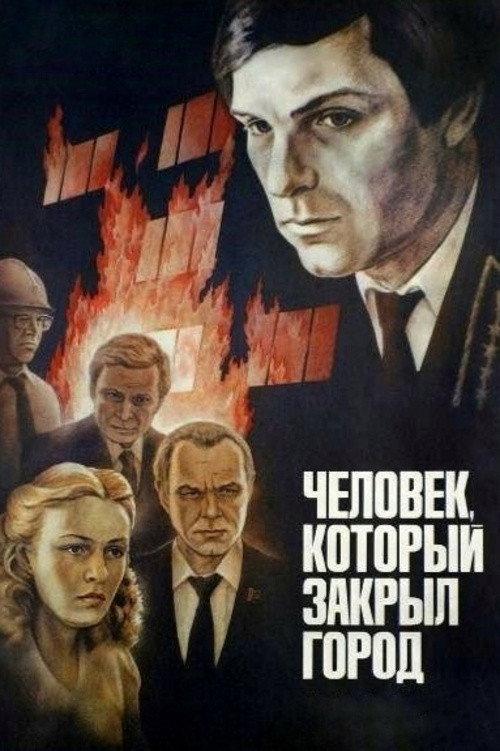 The Man Who Closed the City 1982 official movie poster