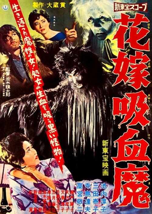 Vampire Bride 1960 official movie poster