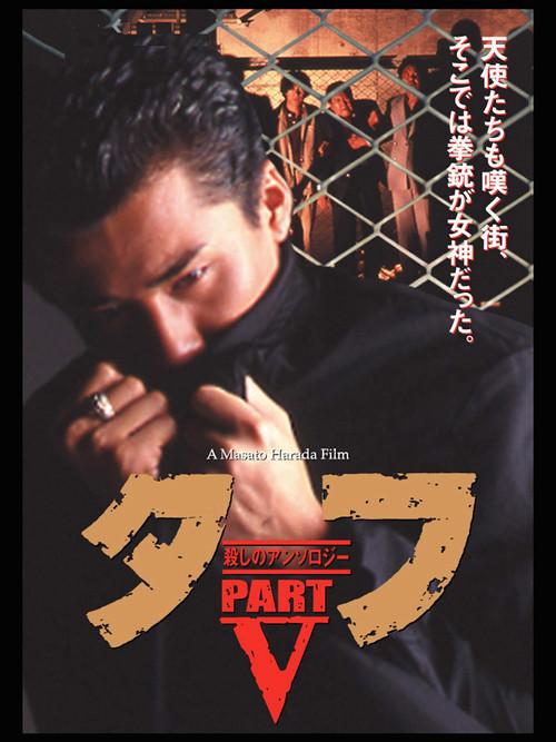 Tuff Part V - Killing Anthology 1992 official movie poster