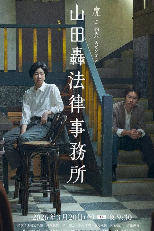 Yamada Todoroki Law Office 2026 official movie poster