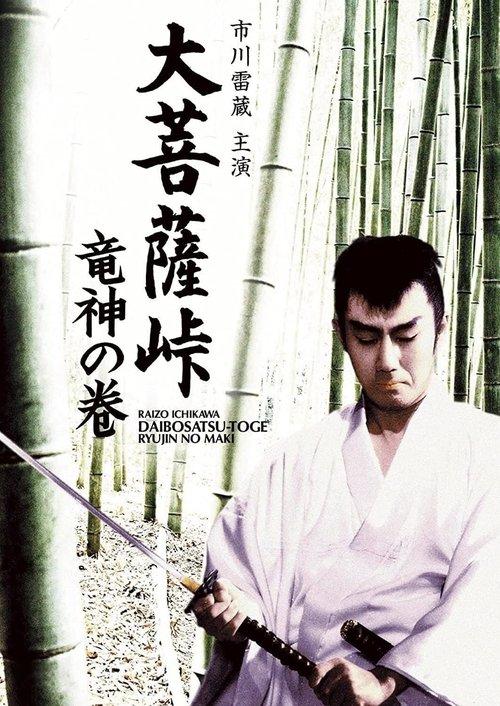 Satan's Sword II: The Dragon God 1960 official movie poster