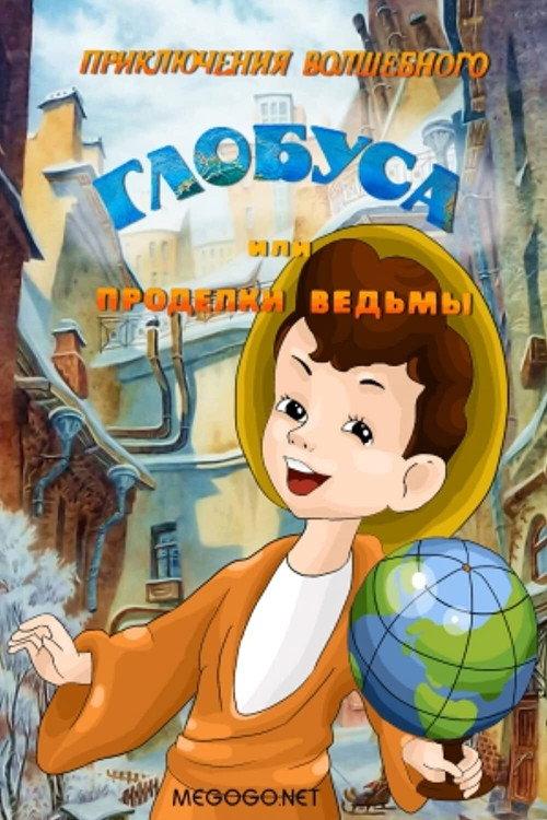 The Adventures of the Magic Globe or Witch's Tricks 1991 official movie poster