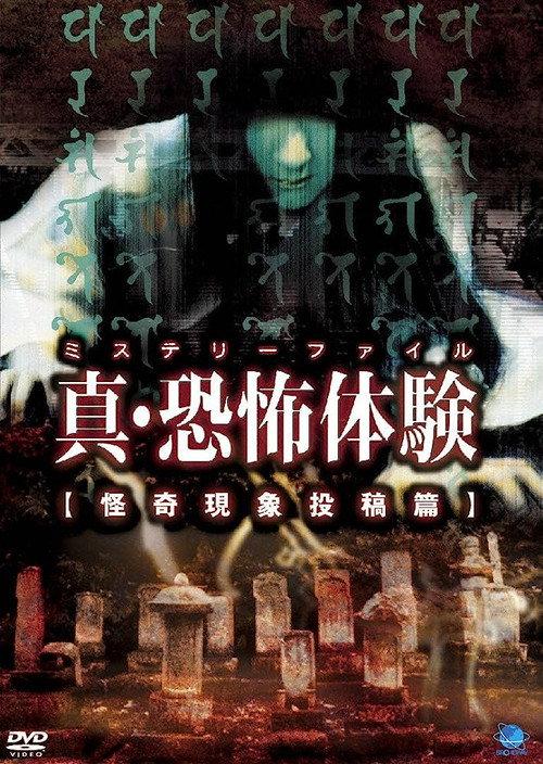 Real Horror Experience: Mysterious Phenomena 2000 official movie poster