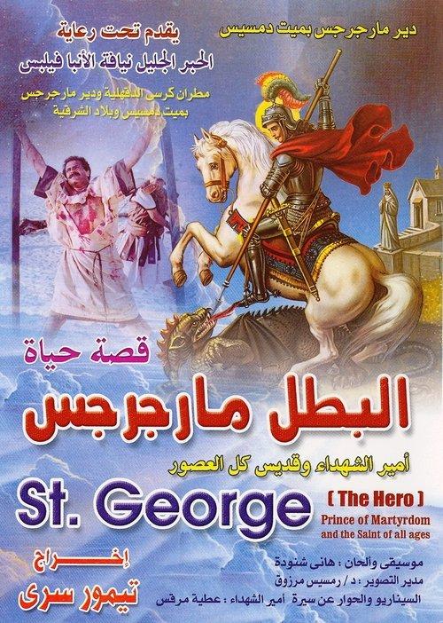 Saint George the Hero 1989 official movie poster