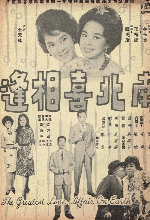 The Greatest Love Affair on Earth 1964 official movie poster