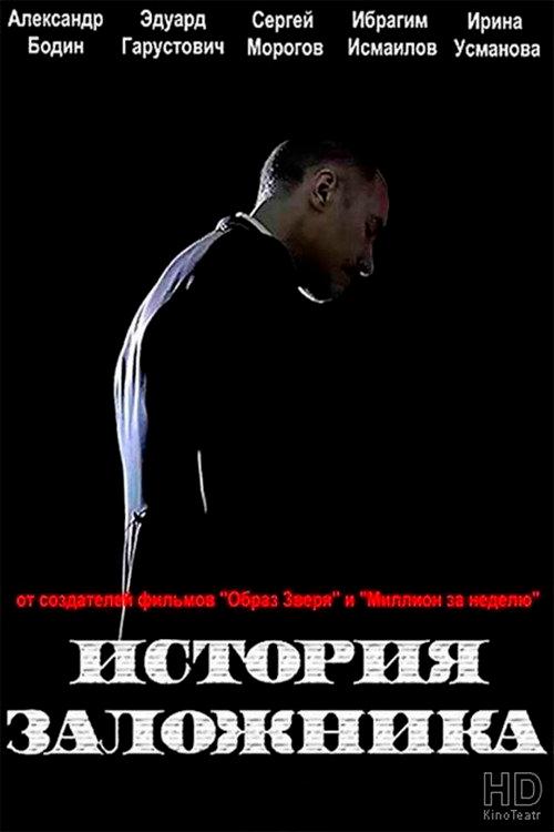 Hostage Story 2011 official movie poster