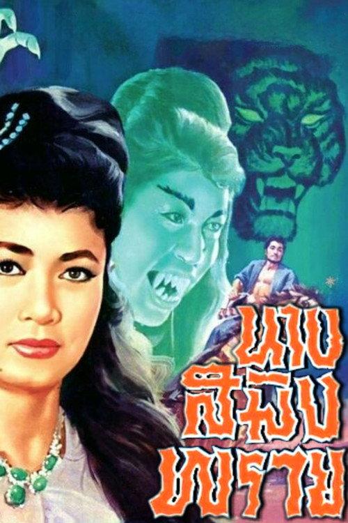 Mrs. Saming Prai 1963 official movie poster