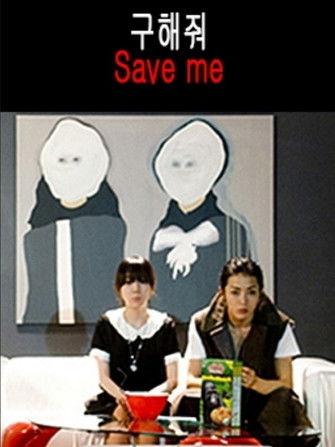 Save Me 2009 official movie poster