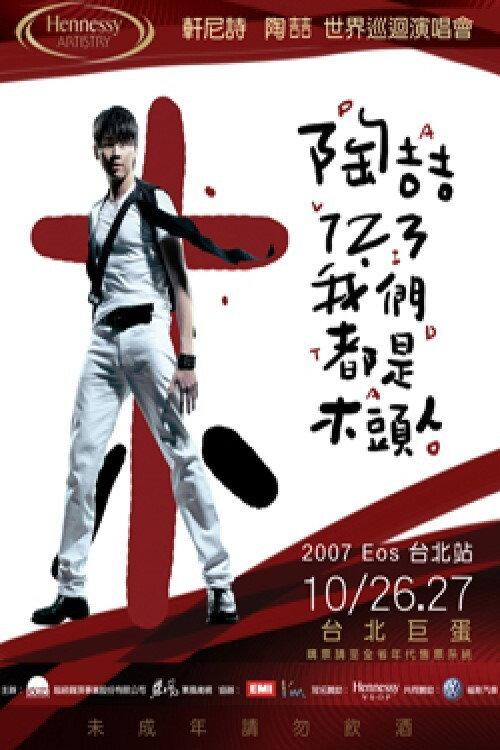 陶喆123我们都是木头人演唱会 2007 official movie poster