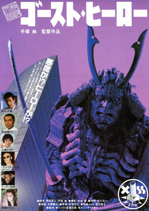 Monster Heaven: Ghost Hero 1990 official movie poster