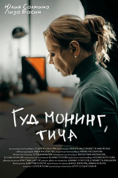 Good Morning, Teacha 2024 official movie poster