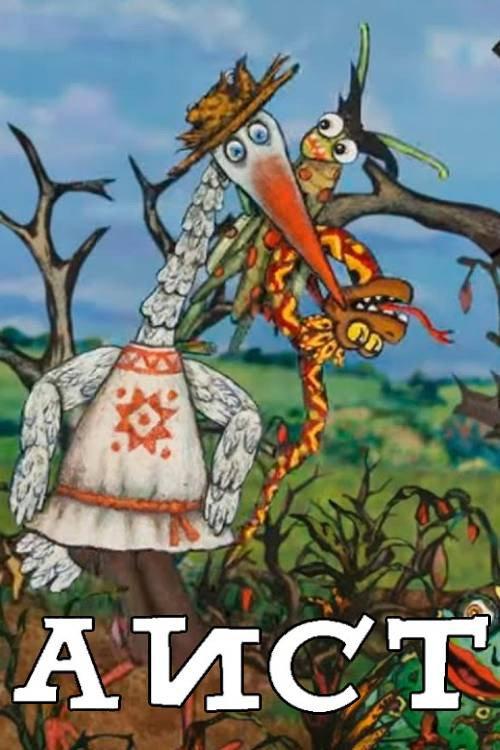 Stork 2016 official movie poster