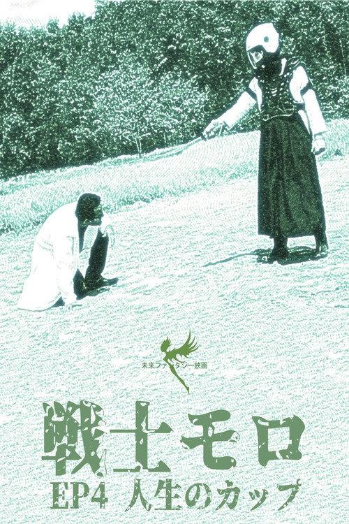 Senshimoro – EP 04 – A Taça da Vida 2018 official movie poster
