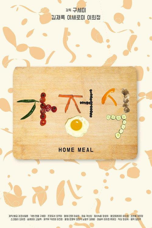 Home meal 2016 official movie poster