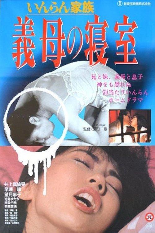 Lewd Family: Stepmother's Bedroom 1991 official movie poster