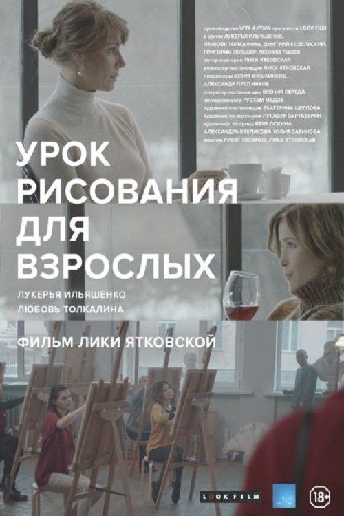 Drawing Class For Adults 2016 official movie poster