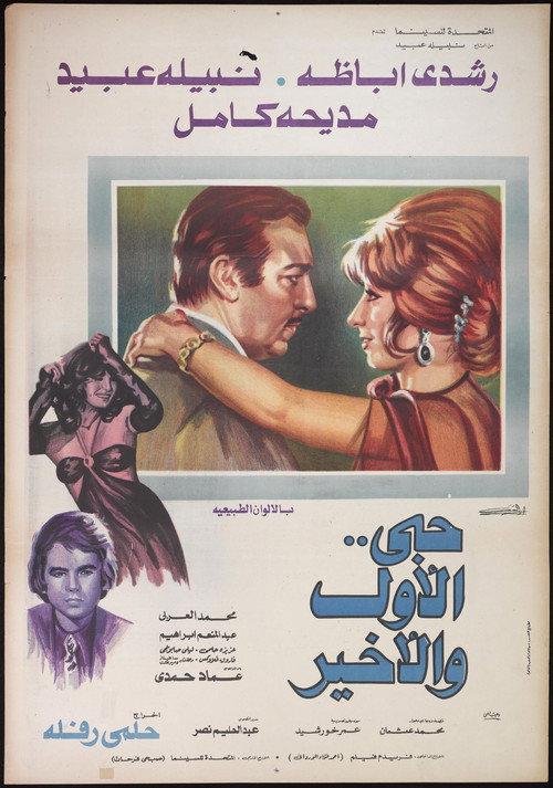 Hobi Al Awal Wa Al Akhir 1975 official movie poster